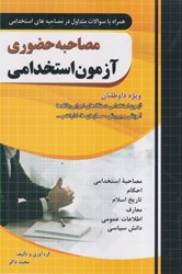 نمایش جزئیات برای  مصاحبه حضوري: آزمون استخدامي تصویر  مصاحبه حضوري: آزمون استخدامي