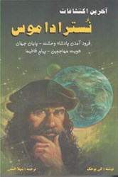 نمایش جزئیات برای  آخرين اكتشافات نستر اداموس تصویر  آخرين اكتشافات نستر اداموس