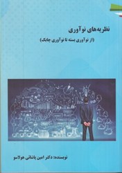 نمایش جزئیات برای  نظريه هاي نوآوري : از نوآوري بسته تا نوآوري چابك تصویر  نظريه هاي نوآوري : از نوآوري بسته تا نوآوري چابك