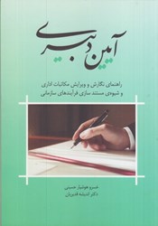 نمایش جزئیات برای  آيين دبيري : راهنماي نگارش و ويرايش مكاتبات اداري و شيوه ي مستندسازي فرآيندهاي سازماني تصویر  آيين دبيري : راهنماي نگارش و ويرايش مكاتبات اداري و شيوه ي مستندسازي فرآيندهاي سازماني