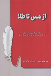 نمایش جزئیات برای  از مس تا طلا : چگونه از يك فروشنده معمولي به يك مدير حرفه اي در فروش تبديل شويم تصویر  از مس تا طلا : چگونه از يك فروشنده معمولي به يك مدير حرفه اي در فروش تبديل شويم