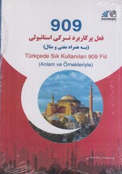 نمایش جزئیات برای  909 فعل پر كاربرد تركي استانبولي (به همراه معني و مثال) تصویر  909 فعل پر كاربرد تركي استانبولي (به همراه معني و مثال)