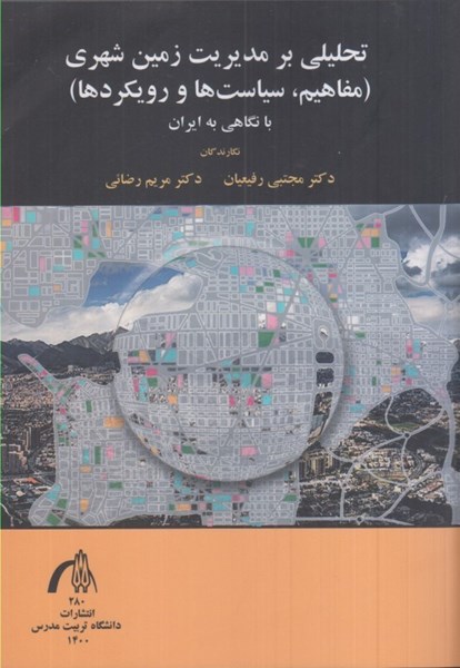 تصویر  تحليلي بر مديريت زمين شهري (مفاهيم، سياست‌ها، و رويكردها) با نگاهي به ايران