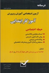 نمایش جزئیات برای  آزمون استخدامي آموزش و پرورش آموزگار ابتدايي: حيطه اختصاصي تصویر  آزمون استخدامي آموزش و پرورش آموزگار ابتدايي: حيطه اختصاصي