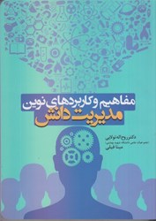 نمایش جزئیات برای  مفاهيم و كاربردهاي نوين مديريت دانش تصویر  مفاهيم و كاربردهاي نوين مديريت دانش