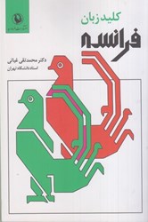 نمایش جزئیات برای  كليد زبان فرانسه تصویر  كليد زبان فرانسه