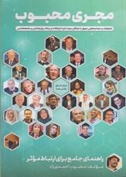 نمایش جزئیات برای  مجري محبوب: راهنماي جامع براي ارتباط موثر تصویر  مجري محبوب: راهنماي جامع براي ارتباط موثر