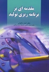 نمایش جزئیات برای  مقدمهاي بر برنامهريزي توليد تصویر  مقدمهاي بر برنامهريزي توليد