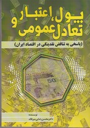 نمایش جزئیات برای  پول ، اعتبار و تعادل عمومي ( پاسخي به تناقض نقدينگي در اقتصاد ايران ) تصویر  پول ، اعتبار و تعادل عمومي ( پاسخي به تناقض نقدينگي در اقتصاد ايران )