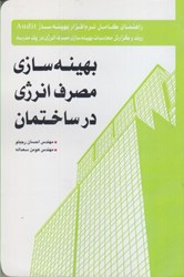 نمایش جزئیات برای  بهينه سازي مصرف انرژي در ساختمان تصویر  بهينه سازي مصرف انرژي در ساختمان