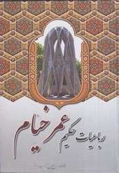 نمایش جزئیات برای  رباعيات حكيم عمر خيام تصویر  رباعيات حكيم عمر خيام