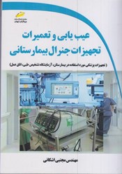 نمایش جزئیات برای  عيب يابي و تعميرات تجهيزات جنرال بيمارستاني ( تجهيزات پزشكي مورد استفاده در بيمارستان ، آزمايشگاه تشخيص طبي ، اتاق عمل ) تصویر  عيب يابي و تعميرات تجهيزات جنرال بيمارستاني ( تجهيزات پزشكي مورد استفاده در بيمارستان ، آزمايشگاه تشخيص طبي ، اتاق عمل )