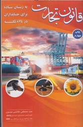 نمایش جزئیات برای  قانون تجارت به زبان ساده براي حسابداران در 876 نكته تصویر  قانون تجارت به زبان ساده براي حسابداران در 876 نكته