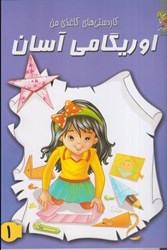 نمایش جزئیات برای  اوريگامي آسان 1 (كاردستي كاغذي) تصویر  اوريگامي آسان 1 (كاردستي كاغذي)