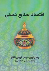 نمایش جزئیات برای  اقتصاد صنايع دستي تصویر  اقتصاد صنايع دستي