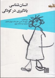 نمایش جزئیات برای  انسان شناسي يادگيري در كودكي تصویر  انسان شناسي يادگيري در كودكي