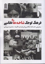 نمایش جزئیات برای  فرهنگ كوچك شاخه هاي عكاسي : معرفي 90 شاخه عكاسي تصویر  فرهنگ كوچك شاخه هاي عكاسي : معرفي 90 شاخه عكاسي