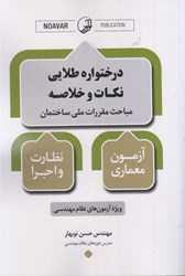 نمایش جزئیات برای  درختواره طلايي نكات و خلاصه مباحث مقررات ملي ساختمان آزمون (معماري نظارت و اجرا) تصویر  درختواره طلايي نكات و خلاصه مباحث مقررات ملي ساختمان آزمون (معماري نظارت و اجرا)