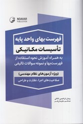 نمایش جزئیات برای  فهرست بهاي واحد پايه تاسيسات مكانيكي: به همراه آموزش نحوه استفاده از فهرست بها و نمونه سوالات تاليفي (ويژه آزمون هاي نظام مهندسي) تصویر  فهرست بهاي واحد پايه تاسيسات مكانيكي: به همراه آموزش نحوه استفاده از فهرست بها و نمونه سوالات تاليفي (ويژه آزمون هاي نظام مهندسي)