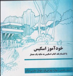 نمایش جزئیات برای  خودآموز اسكيس : با انضمام نقد كتاب اسكيس به مثابه يك معمار تصویر  خودآموز اسكيس : با انضمام نقد كتاب اسكيس به مثابه يك معمار