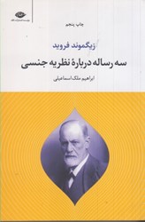 نمایش جزئیات برای  سه رساله درباره نظريه جنسي تصویر  سه رساله درباره نظريه جنسي