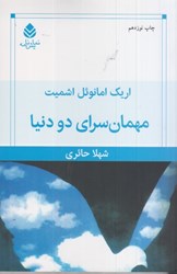 نمایش جزئیات برای  مهمان سراي دو دنيا تصویر  مهمان سراي دو دنيا