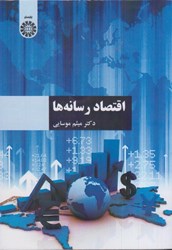 نمایش جزئیات برای  اقتصاد رسانه ها 1469 تصویر  اقتصاد رسانه ها 1469