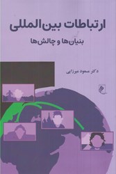نمایش جزئیات برای  ارتباطات بينالمللي : بنيان ها و چالش ها تصویر  ارتباطات بينالمللي : بنيان ها و چالش ها