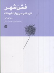 نمایش جزئیات برای  فشن شهر: تاوان فشن سريع و آينده پوشاك تصویر  فشن شهر: تاوان فشن سريع و آينده پوشاك