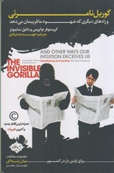 نمایش جزئیات برای  گوريل نامرئي و راه هاي ديگري كه شهود ما فريبمان مي دهد تصویر  گوريل نامرئي و راه هاي ديگري كه شهود ما فريبمان مي دهد