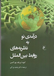 نمایش جزئیات برای  درآمدي نو به نظريه هاي روابط بين الملل تصویر  درآمدي نو به نظريه هاي روابط بين الملل