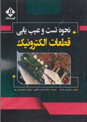 نمایش جزئیات برای  نحوه تست و عيب يابي قطعات الكترونيك تصویر  نحوه تست و عيب يابي قطعات الكترونيك