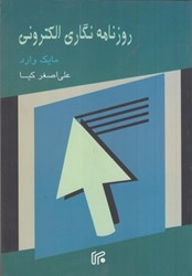 نمایش جزئیات برای  روزنامه نگاري الكتروني تصویر  روزنامه نگاري الكتروني