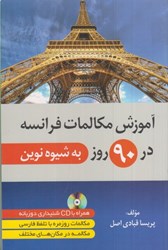 نمایش جزئیات برای  آموزش مكالمات فرانسه در 90 روز به شيوه نوين تصویر  آموزش مكالمات فرانسه در 90 روز به شيوه نوين