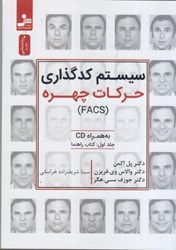 نمایش جزئیات برای  سيستم كدگذاري حركات چهره: facs با سي دي تصویر  سيستم كدگذاري حركات چهره: facs با سي دي