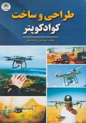 نمایش جزئیات برای  طراحي و ساخت كوادكوپتر تصویر  طراحي و ساخت كوادكوپتر