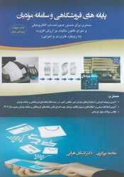 نمایش جزئیات برای  پايانه هاي فروشگاهي و سامانه موديان: بستري يراي صدور صورتحساب الكترونيكي و اجراي قانون ماليات ارزش افزوده (با رويكرد كاربردي و اجرايي) (به همراه سوالات آزمون) تصویر  پايانه هاي فروشگاهي و سامانه موديان: بستري يراي صدور صورتحساب الكترونيكي و اجراي قانون ماليات ارزش افزوده (با رويكرد كاربردي و اجرايي) (به همراه سوالات آزمون)