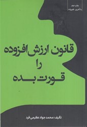 نمایش جزئیات برای  قانون ارزش افزوده را قورت بده تصویر  قانون ارزش افزوده را قورت بده