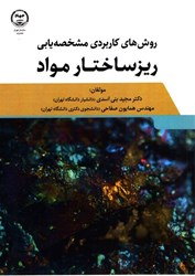 نمایش جزئیات برای  روش هاي كاربردي مشخصه يابي ريز ساختار مواد تصویر  روش هاي كاربردي مشخصه يابي ريز ساختار مواد