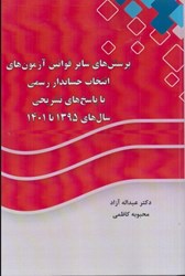 نمایش جزئیات برای  پرسش هاي ساير قوانين آزمون هاي انتخاب حسابدار رسمي با پاسخ هاي تشريحي سال هاي 1395 تا 1401 تصویر  پرسش هاي ساير قوانين آزمون هاي انتخاب حسابدار رسمي با پاسخ هاي تشريحي سال هاي 1395 تا 1401