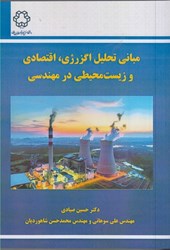 تصویر  مباني تحليل اگزرژي، اقتصادي و زيست محيطي در مهندسي