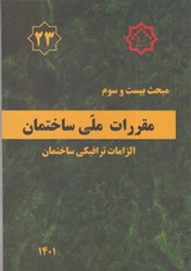 نمایش جزئیات برای  مبحث بيست و سوم تصویر  مبحث بيست و سوم