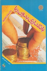 نمایش جزئیات برای  بانكداري بدون ربا (چالشها و راهكارها) تصویر  بانكداري بدون ربا (چالشها و راهكارها)