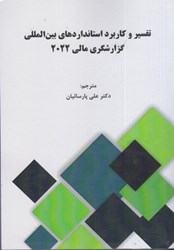 نمایش جزئیات برای  تفسير و كاربرد استانداردهاي بين المللي گزارشگري مالي 2022 : جلد اول تصویر  تفسير و كاربرد استانداردهاي بين المللي گزارشگري مالي 2022 : جلد اول