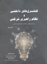 نمایش جزئیات برای  كنترل هاي داخلي و نظام راهبري شركتي تصویر  كنترل هاي داخلي و نظام راهبري شركتي