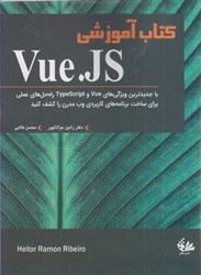 نمایش جزئیات برای  كتاب آموزشي Vue.JS تصویر  كتاب آموزشي Vue.JS