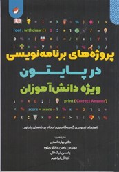 نمایش جزئیات برای  پروژه هاي برنامه نويسي در پايتون (ويژه دانش آموزان) تصویر  پروژه هاي برنامه نويسي در پايتون (ويژه دانش آموزان)