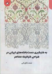 نمایش جزئیات برای  به كارگيري دست بافته هاي ايراني در طراحي گرافيك معاصر تصویر  به كارگيري دست بافته هاي ايراني در طراحي گرافيك معاصر