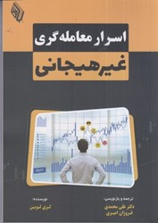 نمایش جزئیات برای  اسرار معامله گري غير هيجاني تصویر  اسرار معامله گري غير هيجاني
