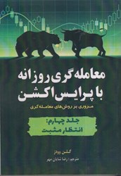 نمایش جزئیات برای  معامله گري روزانه با پرايس اكشن : مروري بر روش هاي معامله گري جلد چهارم : انتظار مثبت تصویر  معامله گري روزانه با پرايس اكشن : مروري بر روش هاي معامله گري جلد چهارم : انتظار مثبت